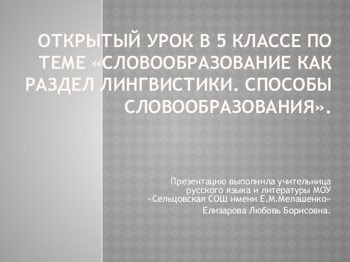 Открытый урок в 5 классе по теме «Словообразование как раздел лингвистики. Способы