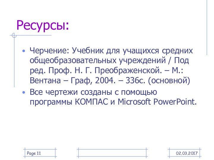 Page Ресурсы:Черчение: Учебник для учащихся средних общеобразовательных учреждений / Под ред. Проф.