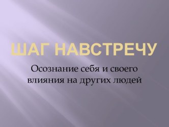 Шаг навстречу Осознание себя и своего влияния на других людей