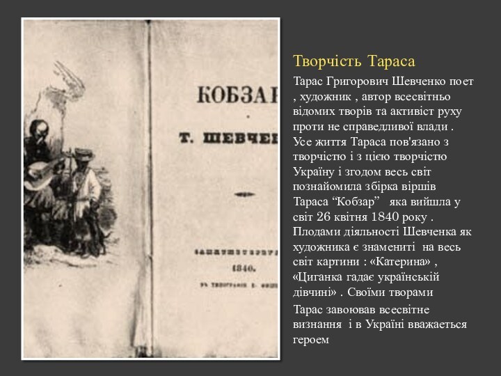 Творчість Тараса Тарас Григорович Шевченко поет , художник , автор всесвітньо відомих
