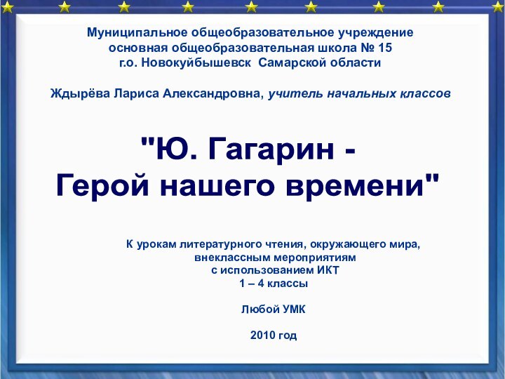 К урокам литературного чтения, окружающего мира, внеклассным мероприятиям с использованием ИКТ 1