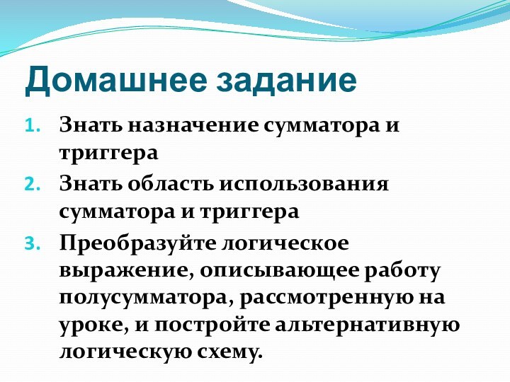 Домашнее заданиеЗнать назначение сумматора и триггераЗнать область использования сумматора и триггераПреобразуйте логическое