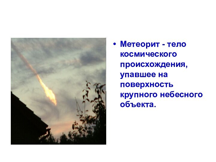 Метеорит - тело космического происхождения, упавшее на поверхность крупного небесного объекта.