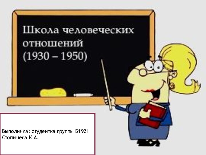 Выполнила: студентка группы Б1921Стопычева К.А.