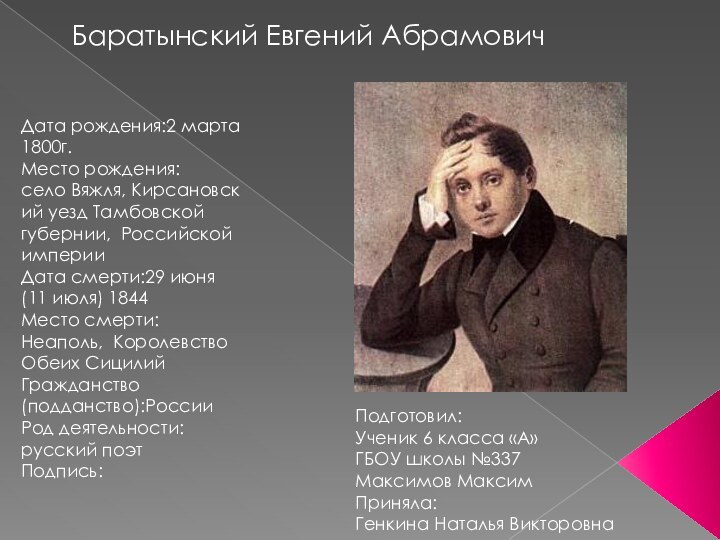 Дата рождения:2 марта 1800г. Место рождения:  село Вяжля, Кирсановский уезд Тамбовской губернии,  Российской империиДата