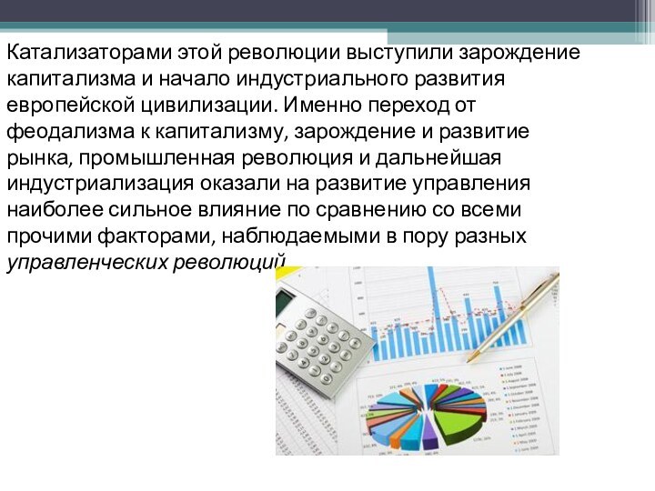 Катализаторами этой революции выступили зарождение капитализма и начало индустриального развития европейской цивилизации.