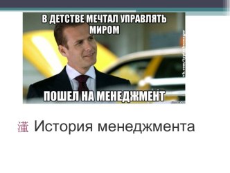 История менеджмента