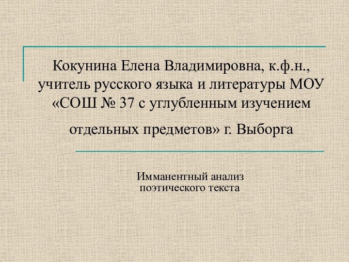 Кокунина Елена Владимировна, к.ф.н., учитель русского языка и литературы МОУ «СОШ №