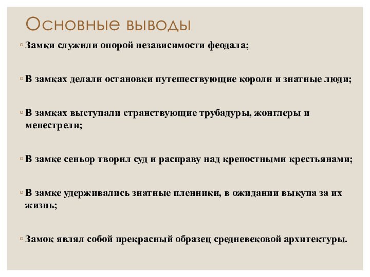 Основные выводыЗамки служили опорой независимости феодала;В замках делали остановки путешествующие короли и