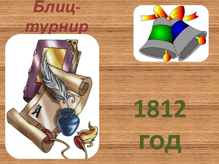 Блиц-турнир1812 год