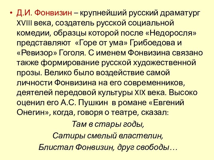 Д.И. Фонвизин – крупнейший русский драматург XVIII века, создатель русской социальной комедии,