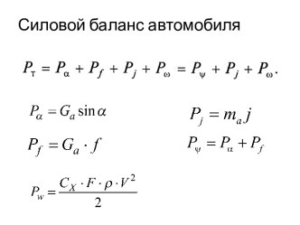 Силовой баланс автомобиля