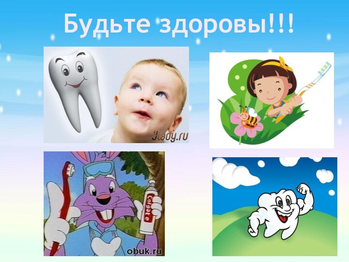 Будьте здоровы!!!