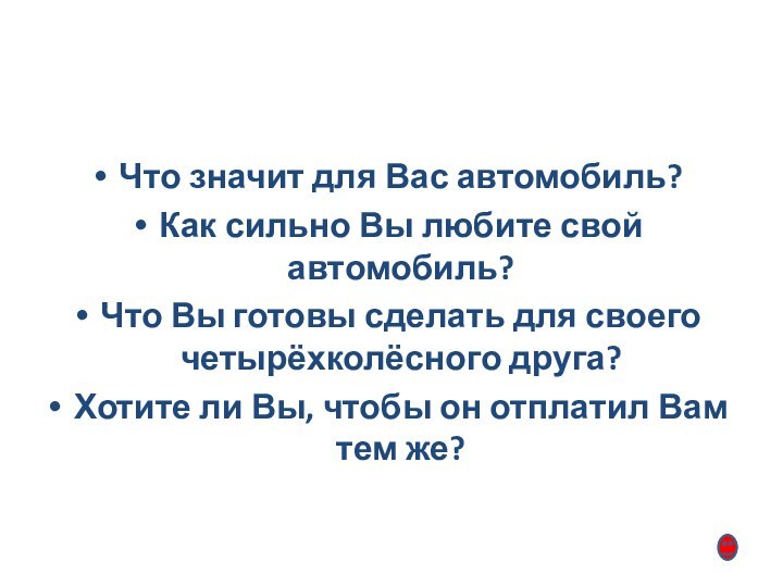 Что значит для Вас автомобиль?Как сильно Вы любите свой автомобиль? Что