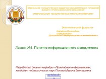 Информационный менеджмент