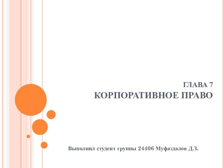 ГЛАВА 7  КОРПОРАТИВНОЕ ПРАВОВыполнил студент группы 24406 Муфаздалов Д.З.