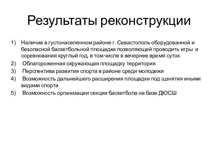 Результаты реконструкцииНаличие в густонаселенном районе г. Севастополь оборудованной и безопасной баскетбольной площадки