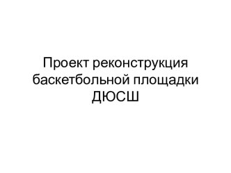 Проект реконструкция баскетбольной площадки ДЮСШ