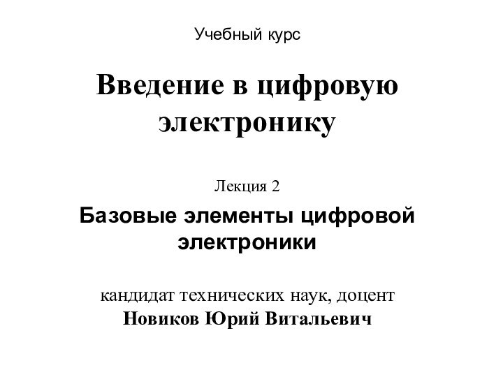 Учебный курс Введение в цифровую электронику   Лекция 2 Базовые элементы