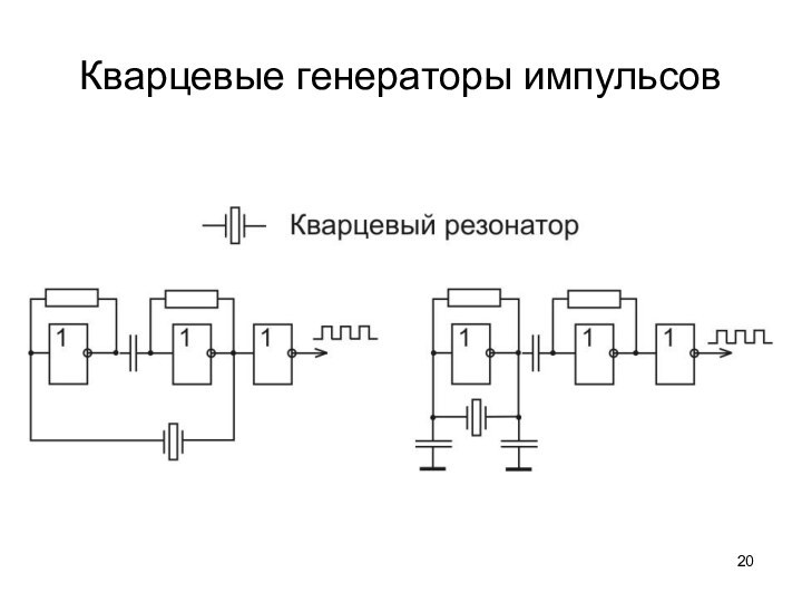 Кварцевые генераторы импульсов