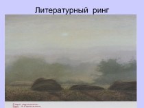 Литературный ринг