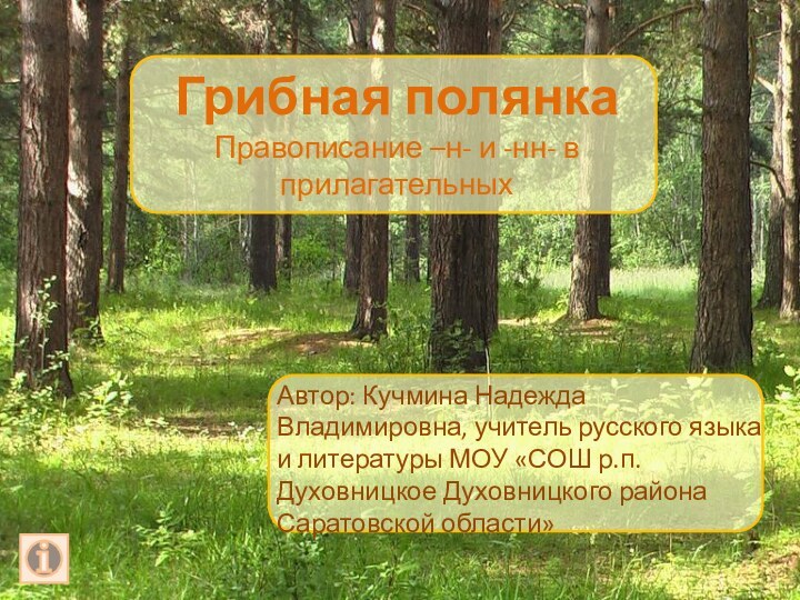 Грибная полянка Правописание –н- и -нн- в прилагательныхАвтор: Кучмина Надежда Владимировна, учитель