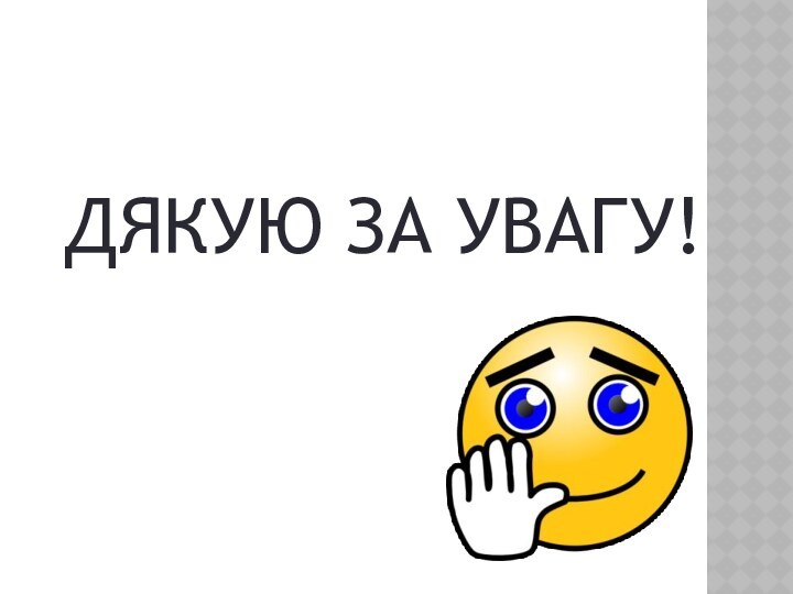 ДЯКУЮ ЗА УВАГУ!