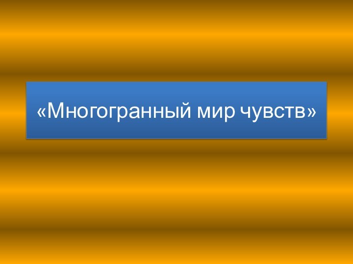 «Многогранный мир чувств»