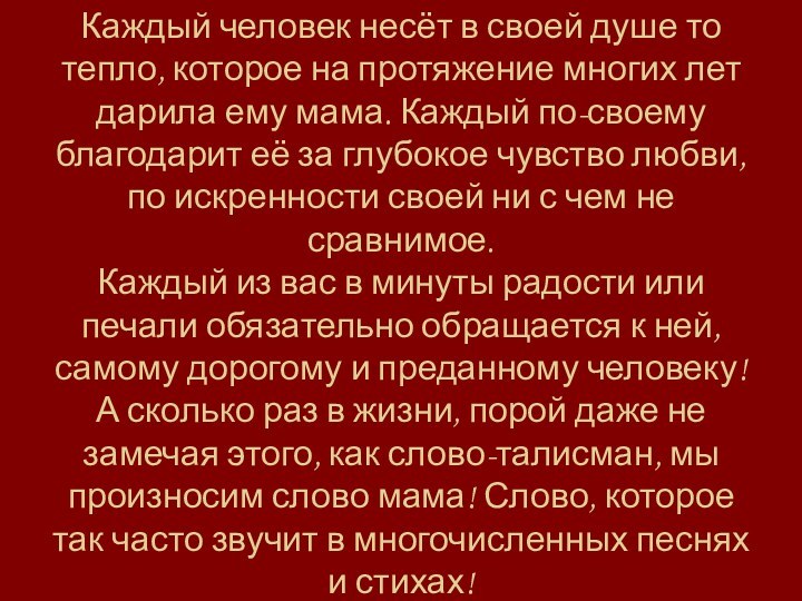 Каждый человек несёт в своей душе то тепло, которое на протяжение многих