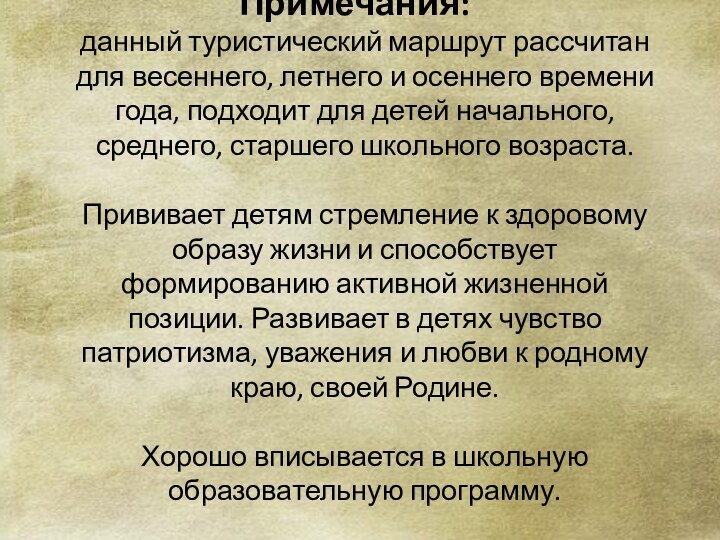 Примечания:  данный туристический маршрут рассчитан для весеннего, летнего и осеннего времени