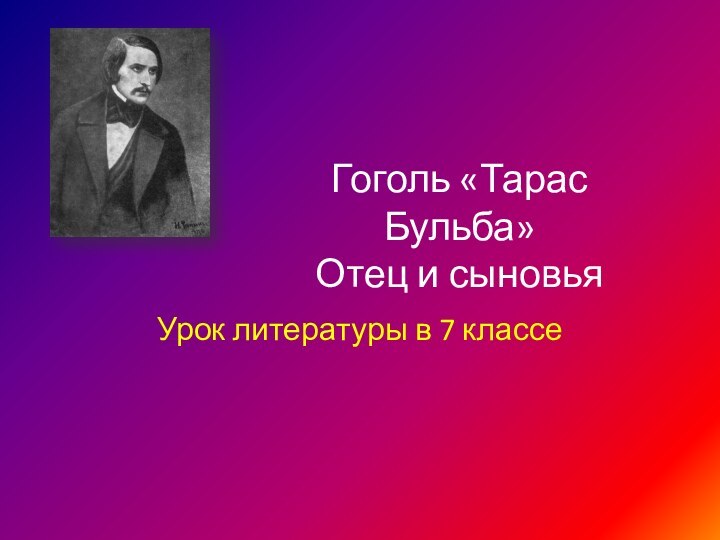 Гоголь «Тарас Бульба» Отец и сыновьяУрок литературы в 7 классе