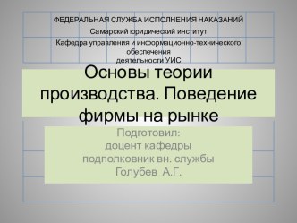 Основы теории производства. Поведение фирмы на рынке