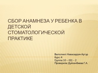 Сбор анамнеза у ребенка в детской стоматологической практике