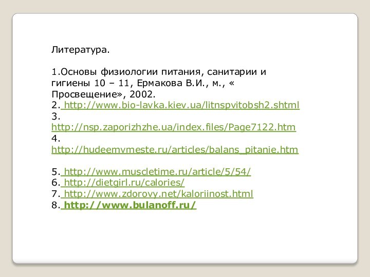 Литература.1.Основы физиологии питания, санитарии и гигиены 10 – 11, Ермакова В.И., м.,