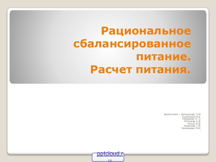 Рациональное сбалансированное питание. Расчет питания.