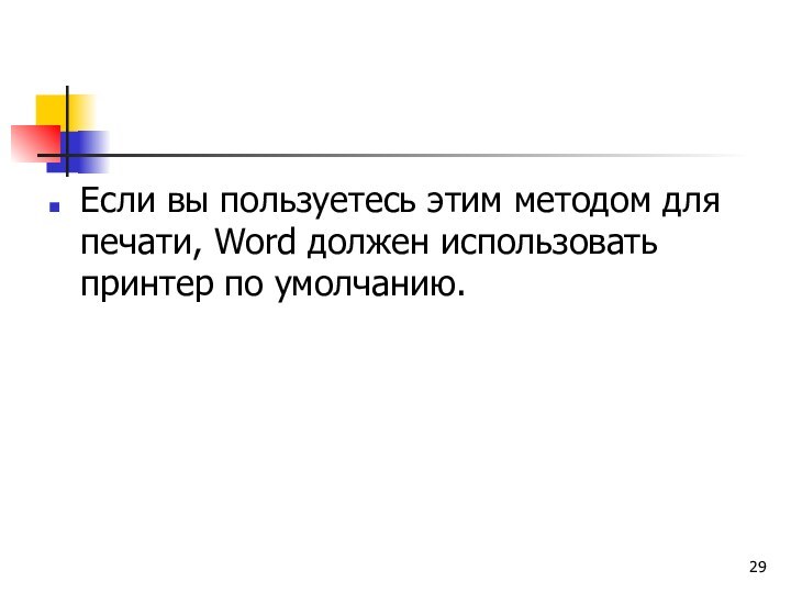 Если вы пользуетесь этим методом для печати, Word должен использовать принтер по умолчанию.