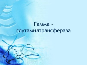 Гамма - глутамилтрансфераза