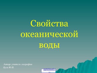 Свойства океанической воды