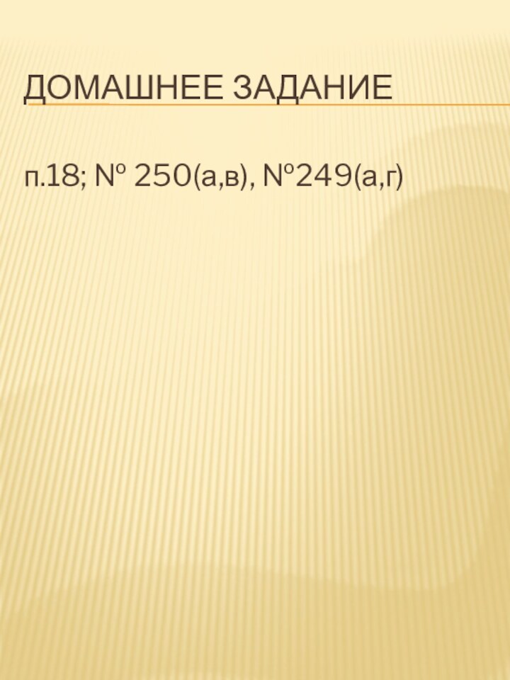 Домашнее заданиеп.18; № 250(а,в), №249(а,г)