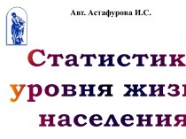 Статистика уровня жизни населения