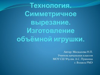 Технология.Симметричное вырезание. Изготовление объёмной игрушки.