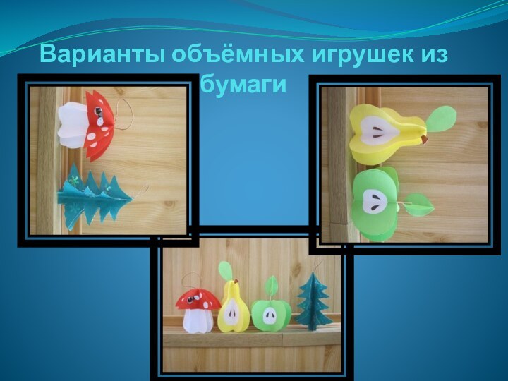 Варианты объёмных игрушек из бумаги