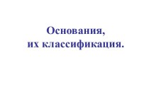 Основания, их классификация