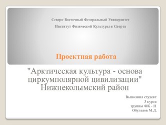 Арктическая культура-основа циркумполярной цивилизации