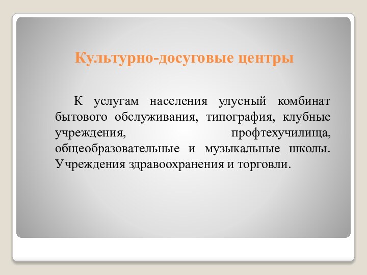 Культурно-досуговые центры  К услугам населения улусный комбинат бытового обслуживания, типография, клубные