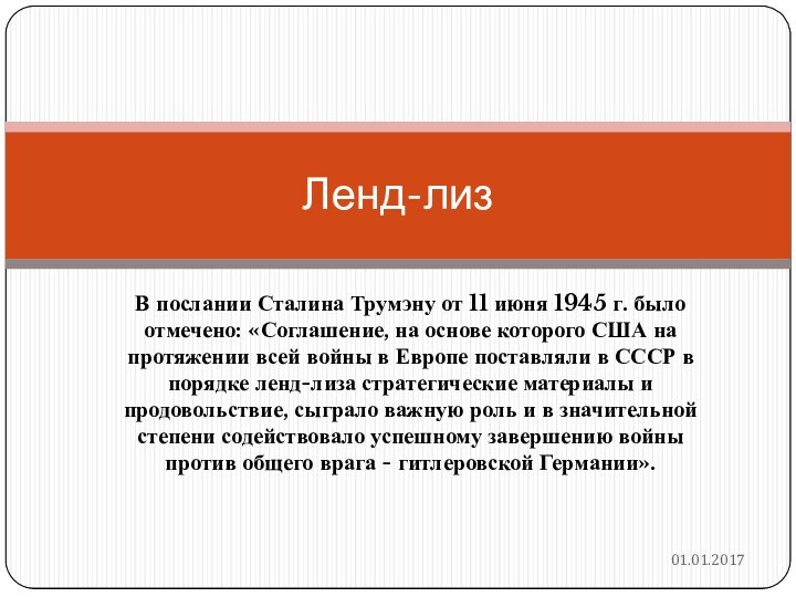 В послании Сталина Трумэну от 11 июня 1945 г. было отмечено: «Соглашение,