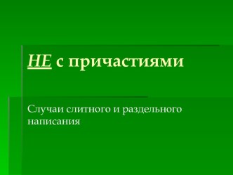 Правописание НЕ с причастиями