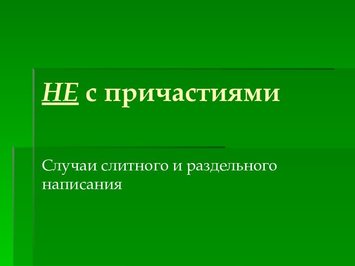 НЕ с причастиямиСлучаи слитного и раздельного написания