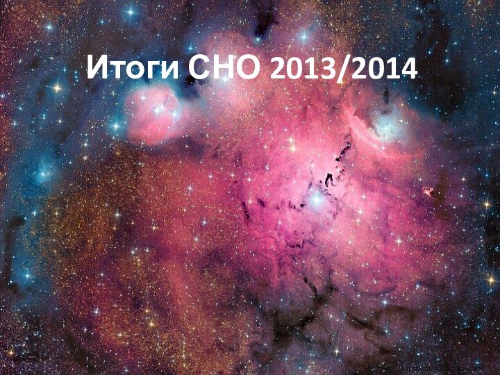 Итоги СНО 2013/2014