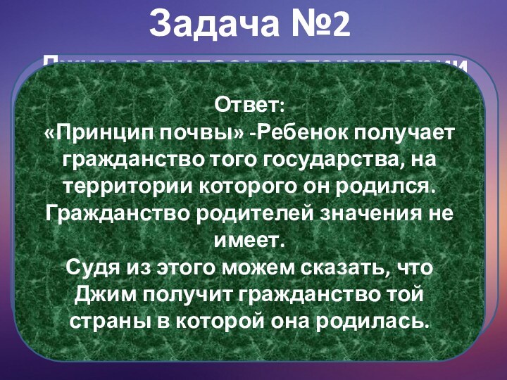 Задача №2 Джим родилась на территории Южной Америки, родители Джим являются гражданами